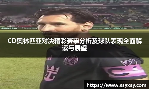 CD奥林匹亚对决精彩赛事分析及球队表现全面解读与展望