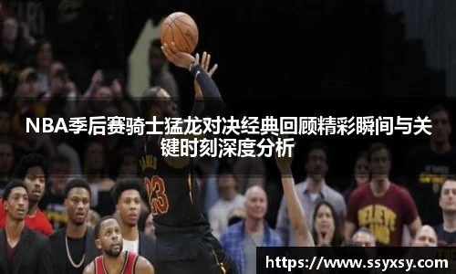 BwinNBA季后赛骑士猛龙对决经典回顾精彩瞬间与关键时刻深度分析